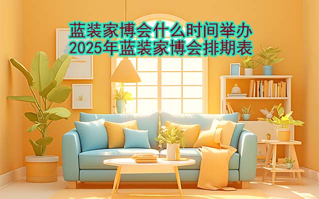 藍裝家博會什么時間舉辦？2025年藍裝家博會排期表！