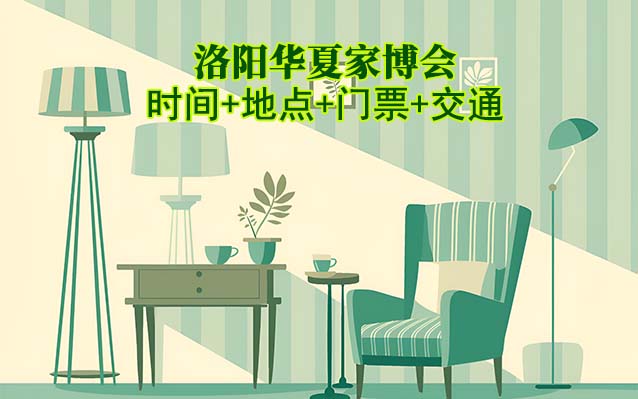 [洛陽(yáng)華夏家博會(huì)]2025時(shí)間+地點(diǎn)+門票+交通