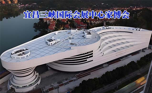 宜昌三峽國際會展中心家博會(宜昌家博會)贈票