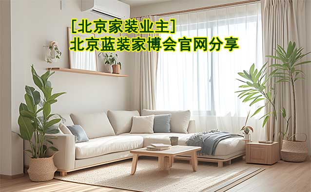 [北京家裝業(yè)主]北京藍(lán)裝家博會(huì)官網(wǎng)分享
