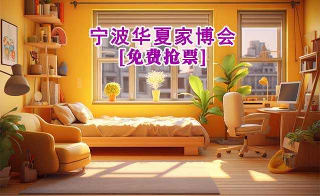 [免費(fèi)搶票]2025年第7屆寧波華夏家博會(huì)