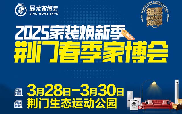 [荊門家博會(huì)]2025時(shí)間+地點(diǎn)+門票+福利
