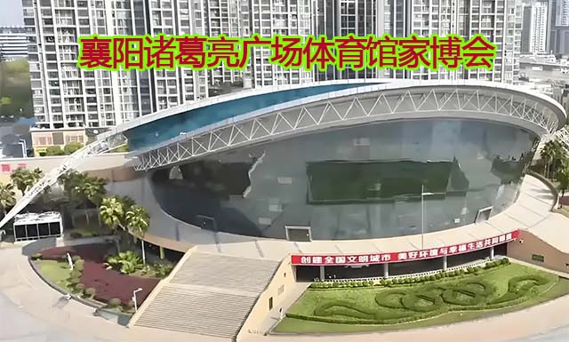 襄陽(yáng)諸葛亮廣場(chǎng)體育館家博會(huì)(襄陽(yáng)家博會(huì))贈(zèng)票
