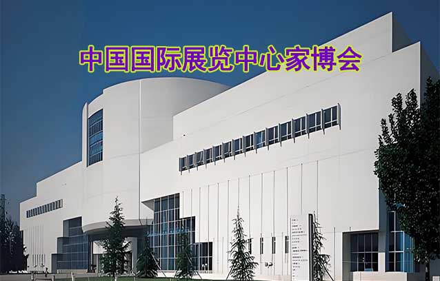 中國國際展覽中心家博會(北京家博會)贈票