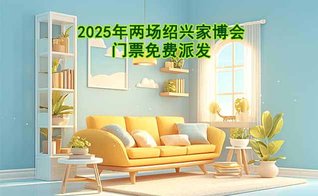 2025年兩場紹興家博會門票免費派發(fā)