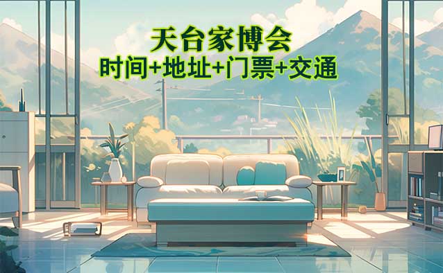 天臺家博會|2025年時間+地址+門票+交通