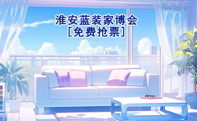 [免費(fèi)搶票]2025年第2屆淮安藍(lán)裝家博會(huì)