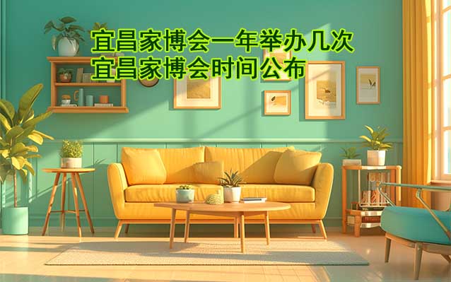 宜昌家博會一年舉辦幾次？宜昌家博會時間公布