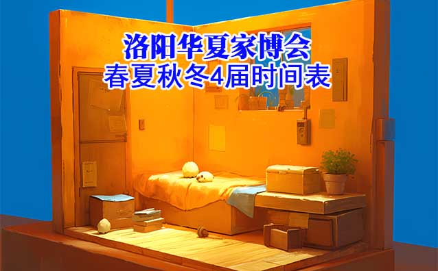 洛陽華夏家博會-2025年春夏秋冬4屆時間表