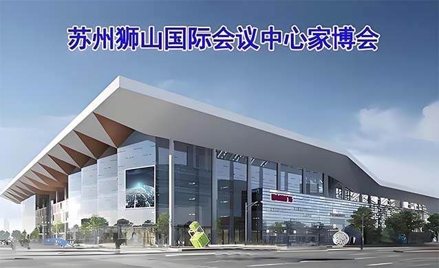 蘇州獅山國際會議中心家博會(蘇州家博會)贈票