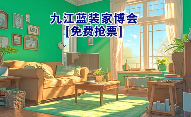 [免費(fèi)搶票]2025年第2屆九江藍(lán)裝家博會