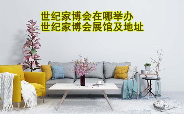 世紀家博會在哪舉辦？各場世紀家博會展館及地址