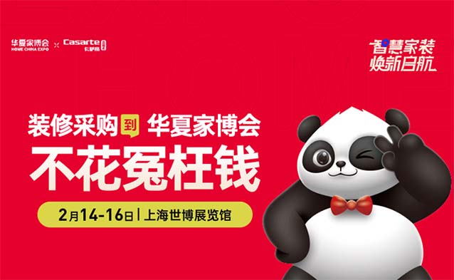 2025.2.14-16上海家博會精選爆品(政府補(bǔ)貼至高20%)