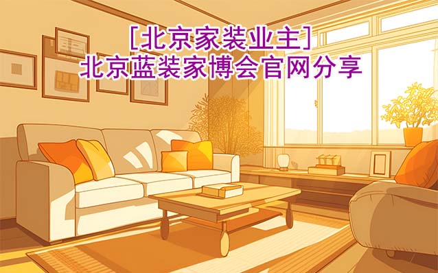 [北京家裝業(yè)主]北京藍(lán)裝家博會(huì)官網(wǎng)分享
