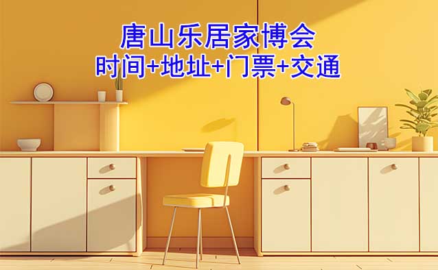 唐山樂(lè)居家博會(huì)|2025時(shí)間+地址+門(mén)票+交通