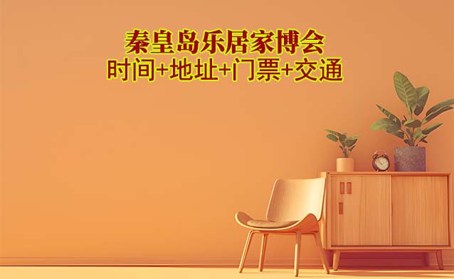 秦皇島惠民家博會(huì)|2025時(shí)間+地址+門票+交通