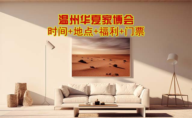 溫州家博會|2025年時(shí)間+地點(diǎn)+福利+門票