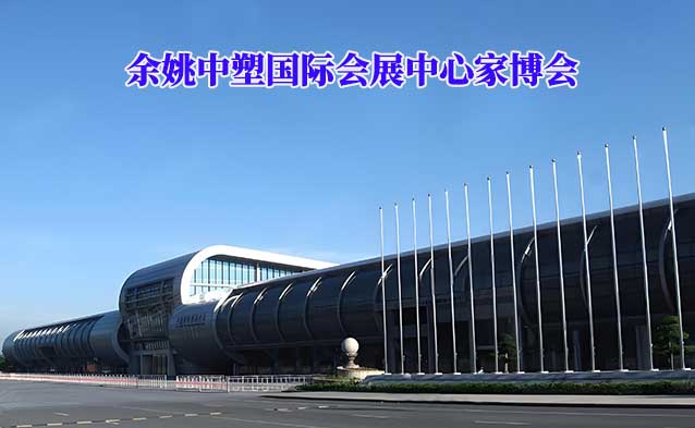 余姚?中塑國(guó)際會(huì)展中心家博會(huì)(余姚家博會(huì))領(lǐng)票
