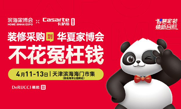 濱海家博會(huì)[贈(zèng)票]2025年4月11-13日天津海門市集