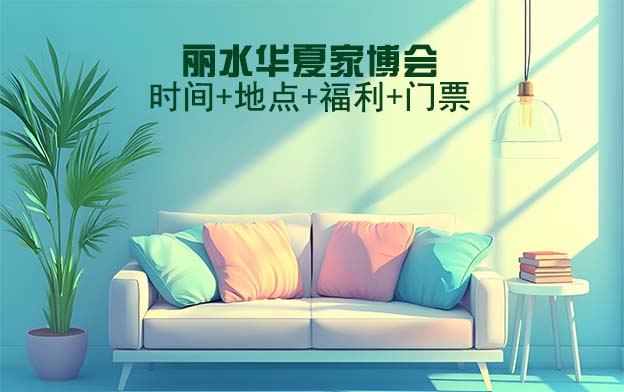 麗水家博會|2025年時間+地點+福利+門票