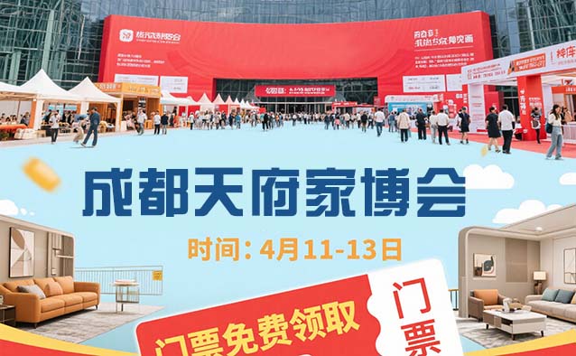 成都天府家博會裝修省錢，你確定不來逛逛嗎？