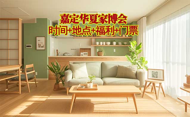 嘉定家博會(huì)|2025年時(shí)間+地點(diǎn)+福利+門票