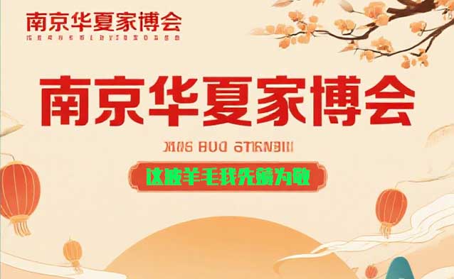 “南京華夏家博會”這波羊毛我先薅為敬！