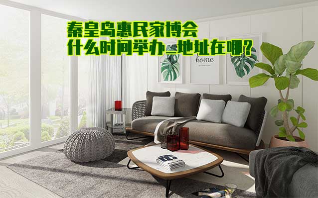 秦皇島家博會什么時間舉辦_地址在哪？