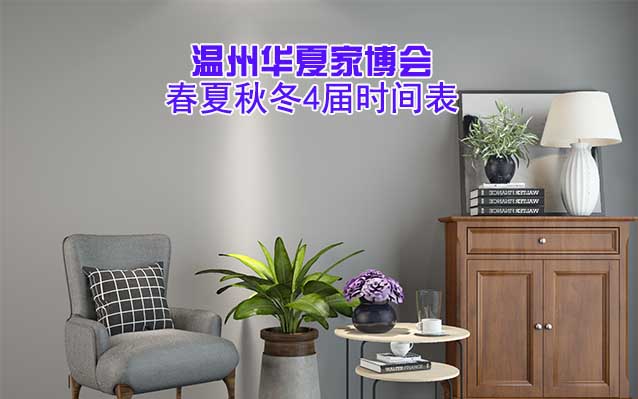 溫州華夏家博會-2025年春夏秋冬4屆時(shí)間表