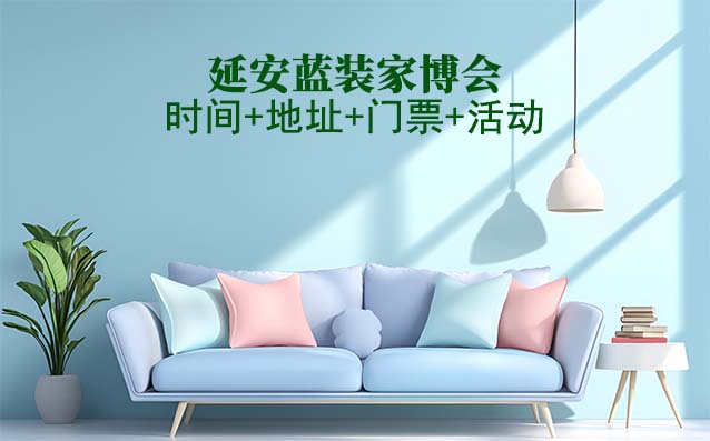 [延安家博會]2025時(shí)間+地址+門票+活動