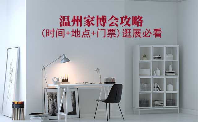 2025溫州家博會(huì)攻略(時(shí)間+地點(diǎn)+門(mén)票)逛展必看