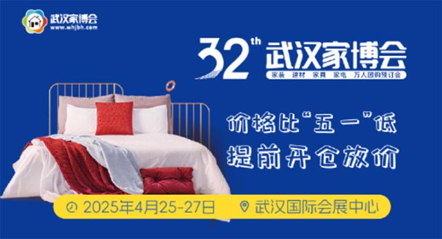 2025年32屆武漢家博會攻略(門票/時間/地址)逛展必看
