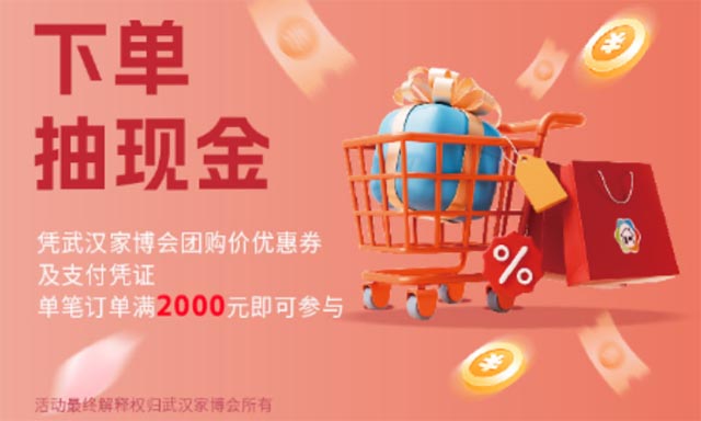 武漢家博會下單抽現(xiàn)金