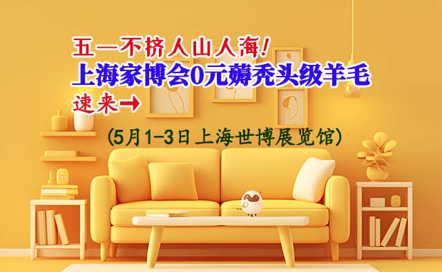 五一不擠人山人海!上海家博會(huì)0元薅禿頭級(jí)羊毛,速來→