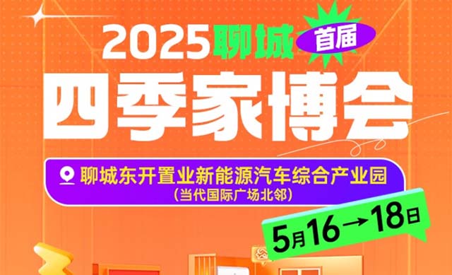 聊城四季家博會|2025時(shí)間+地址+門票+交通