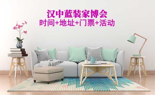 [漢中家博會(huì)]2025時(shí)間+地址+門票+活動(dòng)