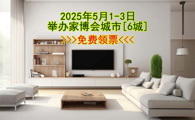 2025年5月1-3日舉辦家博會城市[6城]→免費領(lǐng)票