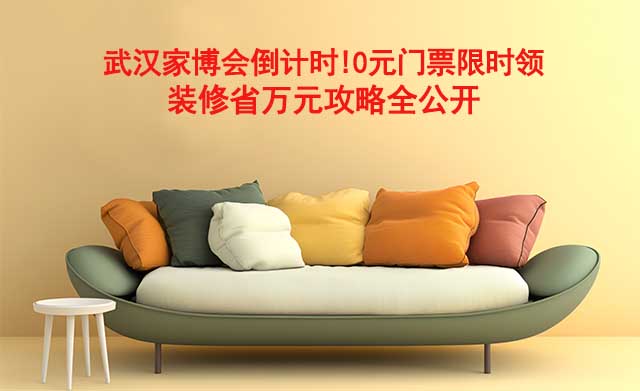 武漢家博會(huì)倒計(jì)時(shí)!0元門票限時(shí)領(lǐng),裝修省萬元攻略全公開