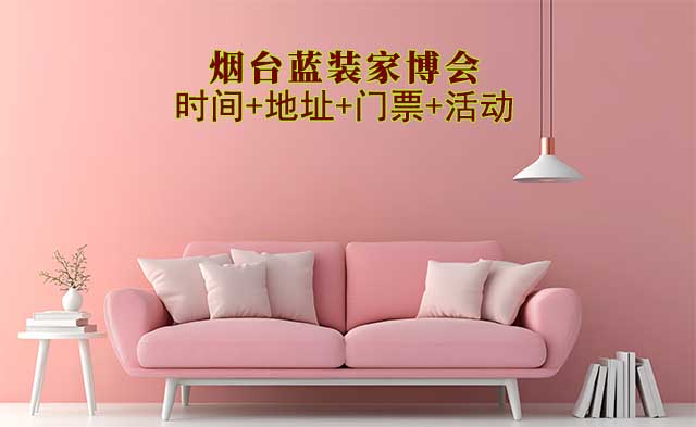 [煙臺(tái)藍(lán)裝家博會(huì)]2025時(shí)間+地址+門票+活動(dòng)