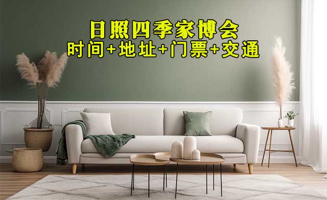 日照四季家博會(huì)|2025時(shí)間+地址+門票+交通
