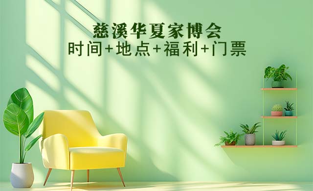 慈溪家博會(huì)|2025年時(shí)間+地點(diǎn)+福利+門票
