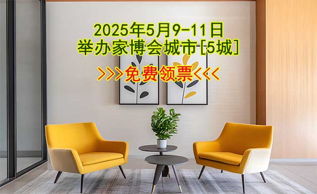 2025年5月9-11日舉辦家博會(huì)城市[5城]免費(fèi)領(lǐng)票