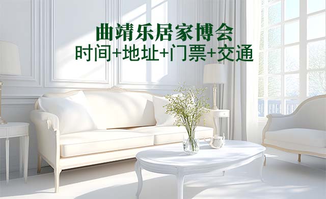 曲靖惠居家博會(huì)|2025時(shí)間+地址+門票+交通