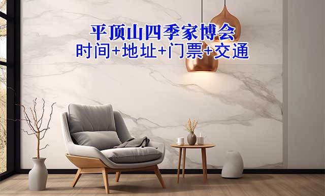 平頂山四季家博會(huì)|2025時(shí)間+地址+門票+交通