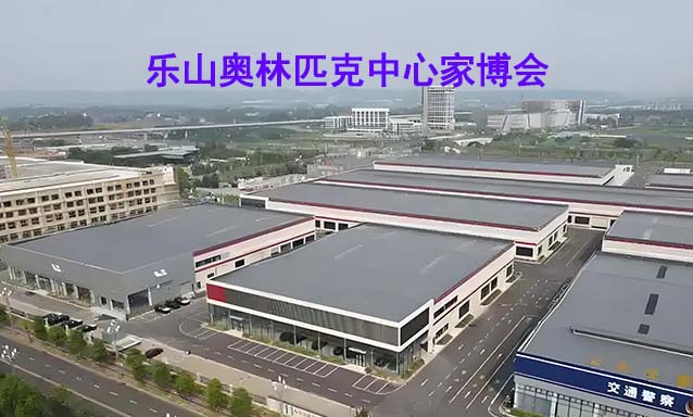樂山奧林匹克中心家博會(樂山家博會)贈票