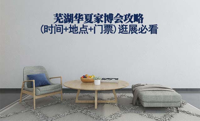 2025蕪湖家博會(huì)攻略(時(shí)間+地點(diǎn)+門票)逛展必看