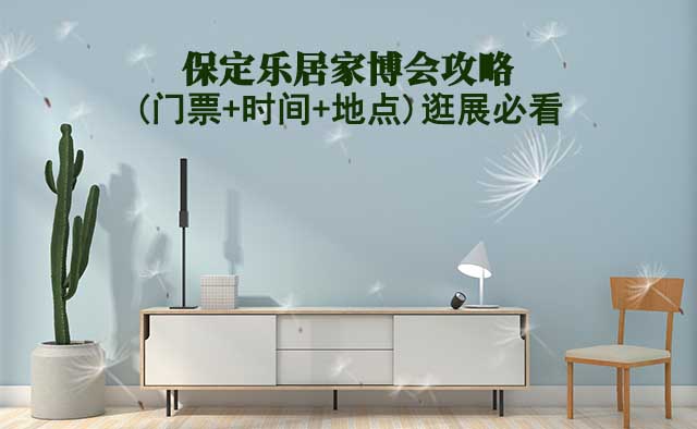 2025保定家博會攻略(門票+時間+地點)逛展必看