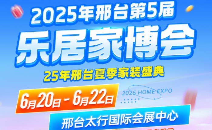 邢臺(tái)家博會(huì)[贈(zèng)票]2025年6月20-22日,邢臺(tái)國際會(huì)展中心
