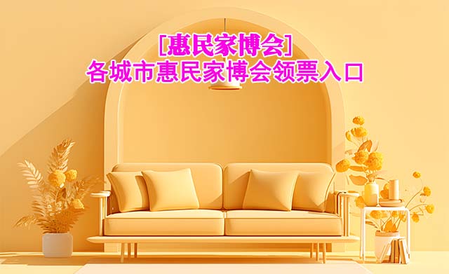 [惠民家博會]各城市惠民家博會領票入口