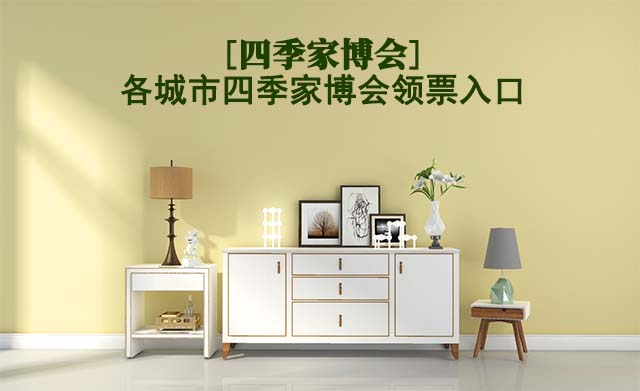 [四季家博會(huì)]各城市四季家博會(huì)領(lǐng)票入口